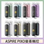 ASPIRE PIXO 霧克斯螢幕觸控電子煙主機空倉煙彈官網30W