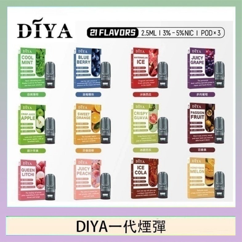 DIYA一代煙彈 DIYA叮啞一代電子煙煙彈