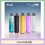HUUK虎克電子煙注油式主機套裝
