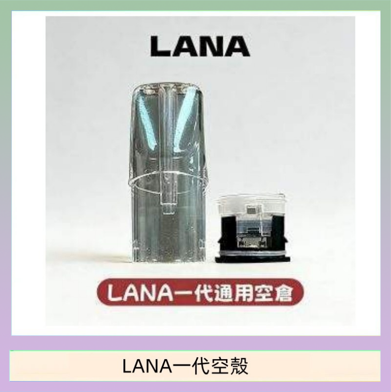 LANA一代空殼 LANA一代發光空殼可注油空彈電子煙