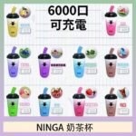 NINGA奶茶杯可充电一次性電子煙6000口