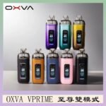 OXVA VPRIME 至尊雙模式電子煙大/小煙主機空倉煙彈官網