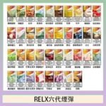 悅刻Relx六代煙彈 Infinity 2|2ml*3Pod|3%濃度