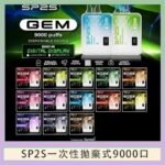 SP2S GEM拋棄式電子煙思博瑞一次性9000口