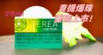 香港TEREA SHINE PEARL青提爆珠IQOS煙彈:圖片 2